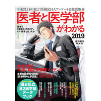 医師を徹底解剖、完全ガイド「医者と医学部がわかる2019」 画像