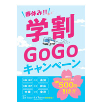 【春休み2019】阪急高速バスら、学割よりお得な「学割GOGOキャンペーン」 画像