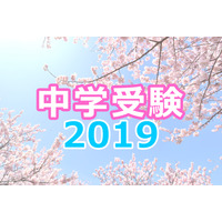 【中学受験2019】合格実績（2/3 10時）速報、桜蔭にSAPIX164人・日能研28人合格 画像