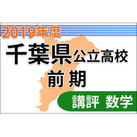 【高校受験2019】千葉県公立前期＜数学＞講評…基本問題多く解きやすい 画像