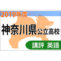 【高校受験2019】神奈川県公立入試＜英語＞講評…昨年に続きやや難化 画像