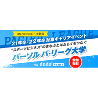 就活前の大学生対象…スポーツビジネスイベント「パーソル パ・リーグ大学」3/7 画像