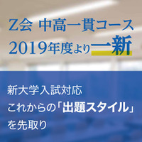 Z会中高一貫コース、新大学入試に対応した出題スタイルへ 画像