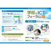 教育情報化における課題・対策を考える「学校とICTフォーラム」4/27 画像