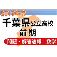 【高校受験2019】千葉県公立入試前期2/12＜数学＞問題・解答速報 画像