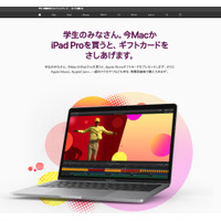 Apple、学生や教職員対象キャンペーン4/3まで 画像