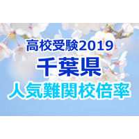 【高校受験2019】千葉県公立高校人気難関校…前期選抜（2/12実施）確定出願倍率&偏差値まとめ 画像