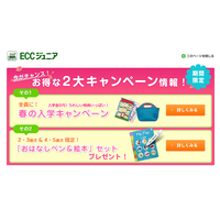 ECCジュニア、春の入学キャンペーンで入学費無料 画像