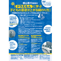 “ドラえもん学”の横山教授の講演DVD「子どもの意欲が上がる関わり方」 画像