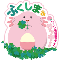 福島県応援ポケモンに「ラッキー」が就任…第1弾企画・謎解きイベント3/16から 画像