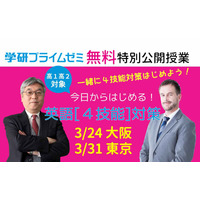 学研プライムゼミ無料特別公開授業「今日からはじめる！英語『4技能』対策」大阪3/24・東京3/31 画像