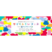 【春休み2019】ファミリーイベント「かぞくみらいフェス」3/27-28 画像