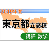 【高校受験2019】東京都立高校入試＜数学＞講評…共通問題・自校作成問題 画像