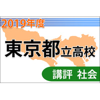 【高校受験2019】東京都立高校入試＜社会＞講評…例年よりも難化 画像