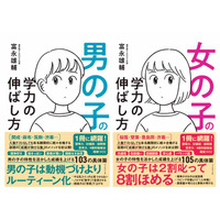 【読者プレゼント】「男の子の学力の伸ばし方」「女の子の学力の伸ばし方」＜応募締切3/10＞ 画像