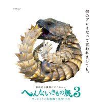 サンシャイン水族館「へんないきもの展3」3/20-7/5、新顔約20種を展示 画像