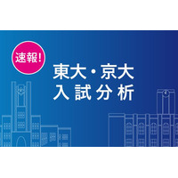 【大学受験2019】Z会、東大・京大入試分析速報を公開 画像