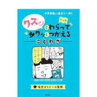 中学受験に必要な語彙力をマンガで「クスッとわらってサクッとつかえる」シリーズ 画像