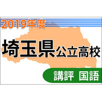 【高校受験2019】埼玉県公立高入試＜国語＞講評…新しい傾向の出題も、全体的に易化 画像