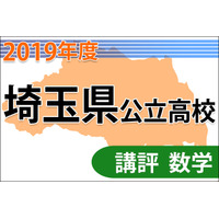 【高校受験2019】埼玉県公立高入試＜数学＞講評…昨年同様の難易度 画像