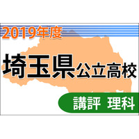 【高校受験2019】埼玉県公立高入試＜理科＞講評…問題文の長さが約1.5倍に 画像