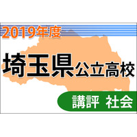 【高校受験2019】埼玉県公立高入試＜社会＞講評…難度が若干高く 画像