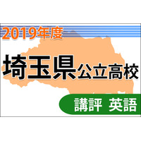 【高校受験2019】埼玉県公立高入試＜英語＞講評…英語を書く力を問う 画像