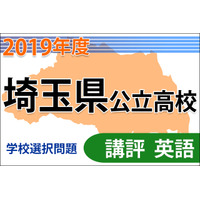 【高校受験2019】埼玉県公立高入試・学校選択問題＜英語＞講評…文法の運用力を試す 画像