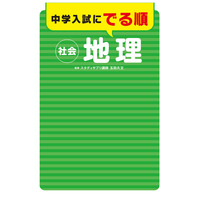 今すぐ使える社会科学習法…中学受験のための思考力up術 画像