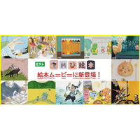 絵本ナビ、NHK「てれび絵本」12作品23話を配信 画像