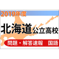 【高校受験2019】北海道公立高校＜国語＞問題・解答速報 画像