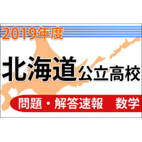 【高校受験2019】北海道公立高校＜数学＞問題・解答速報 画像