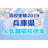 【高校受験2019】兵庫県公立高校難関人気校…確定出願倍率&偏差値まとめ 画像