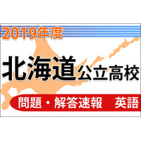 【高校受験2019】北海道公立高校＜英語＞問題・解答速報 画像