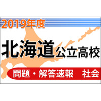 【高校受験2019】北海道公立高校＜社会＞問題・解答速報 画像