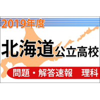 【高校受験2019】北海道公立高校＜理科＞問題・解答速報 画像