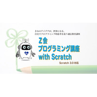 家庭で受けられる、Z会プログラミング講座with Scratch 画像