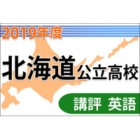 【高校受験2019】北海道公立高入試＜英語＞講評…難易度は大きく下がった 画像