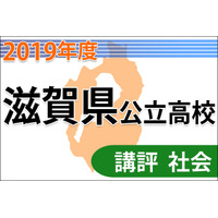 【高校受験2019】滋賀県公立高入試＜社会＞講評…基本知識問う 画像