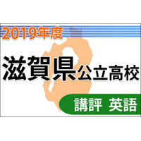 【高校受験2019】滋賀県公立高入試＜英語＞講評…やや難 画像