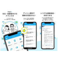 Classi、学校と保護者間の連絡アプリ提供開始 画像