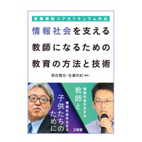 【読者プレゼント】堀田龍也氏＆佐藤和紀氏の最新刊「［教職課程コアカリキュラム対応］情報社会を支える教師になるための教育の方法と技術」＜応募締切3/24＞ 画像