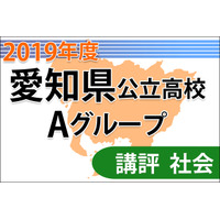 【高校受験2019】愛知県公立高入試・Aグループ＜社会＞講評…複数の知識を組み合わせて解答 画像