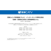 【高校受験2019】愛媛県立高入試、テレビ・ネットで解答速報…CATV3/7・8 画像