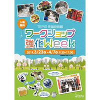 【春休み2019】TEPIA春休みイベント「ワークショップ強化Week」3/23-4/7 画像