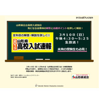 【高校受験2019】山形県公立高入試、3/10午後4時30分からテレビ解答速報 画像