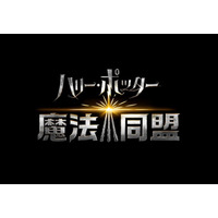 魔法使いの仲間になる？「ハリー・ポッター：魔法同盟」日本語版トレーラー＆SNS開始 画像