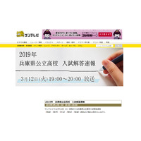 【高校受験2019】兵庫県公立高入試、テレビ解答速報3/12午後7時から 画像