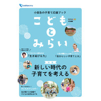 ベネッセ制作の子育て応援ブック「こどもとみらい」小田急線各駅で無料配布 画像