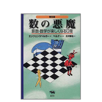 ハイブリッド型総合書店honto、数学に関する児童書・絵本ランキング発表 画像